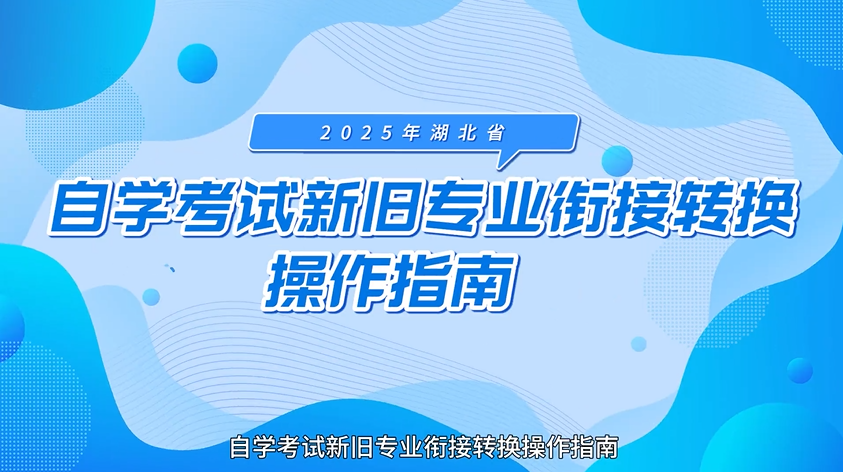 2025年湖北省自学考试新旧专业衔接转换操作指南